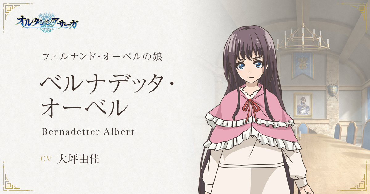 ベルナデッタ・オーベル | CHARACTER | TVアニメ「オルタンシア