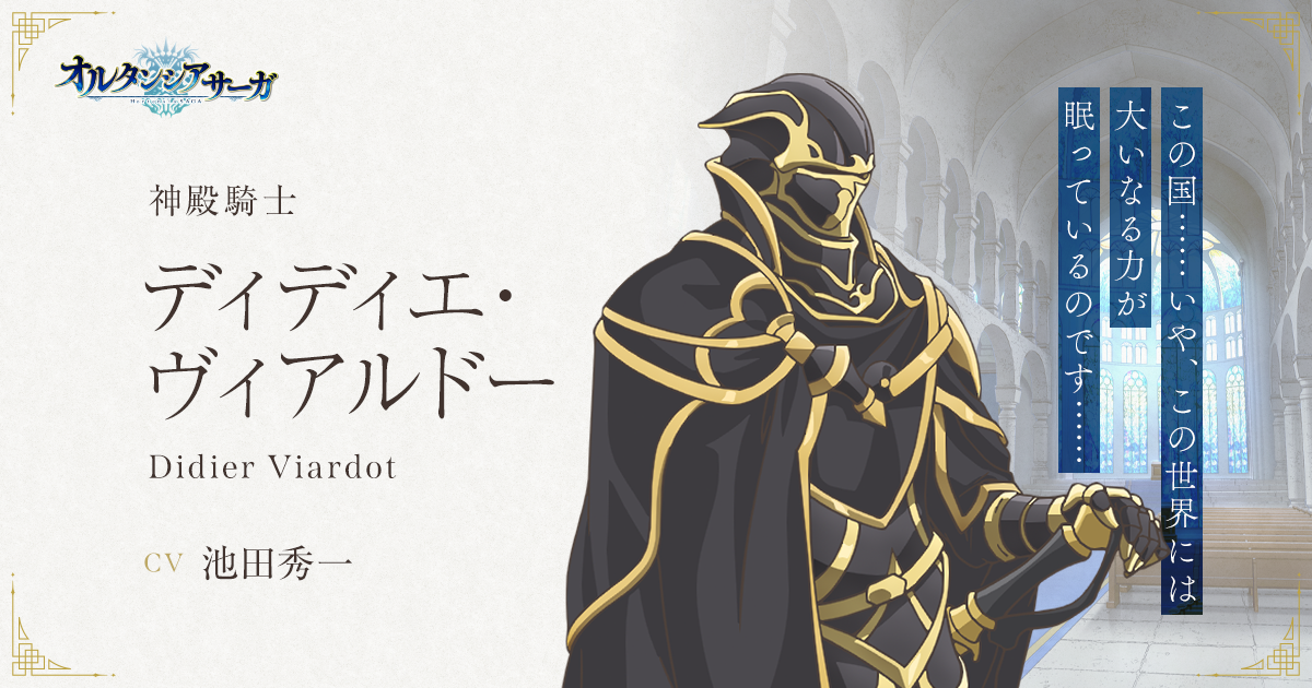 ディディエ ヴィアルドー Character Tvアニメ オルタンシア サーガ 公式サイト Blu Ray Dvd上巻 Now On Sale