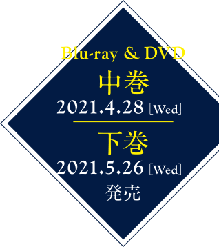 Blu-ray & DVD 中巻 2021.4.28[wed] 下巻 2021.5.26[wed]発売