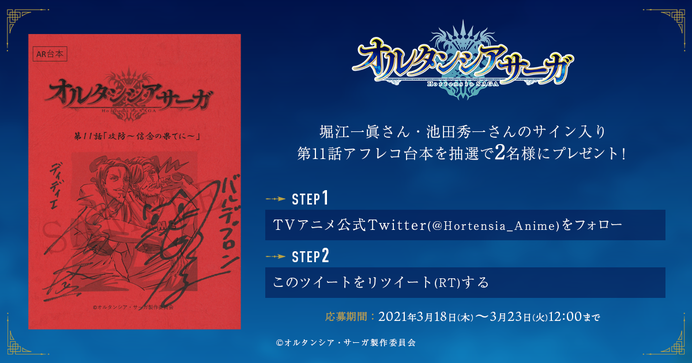 堀江一眞さん 池田秀一さんのサイン入り第11話アフレコ台本プレゼントキャンペーンを実施 News Tvアニメ オルタンシア サーガ 公式サイト 21 1 On Air