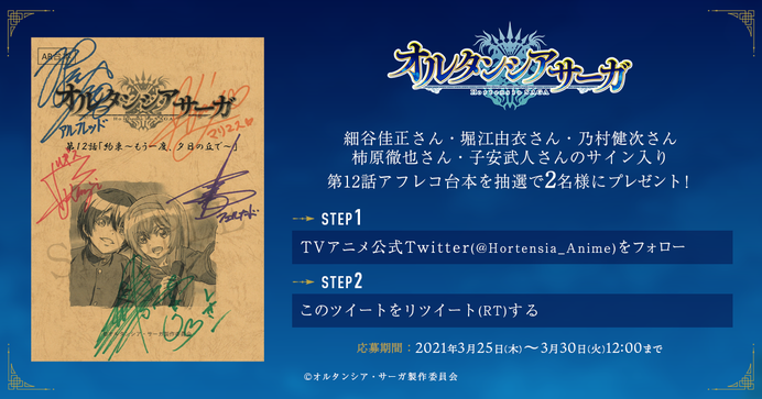 細谷佳正さん 堀江由衣さん 乃村健次さん 柿原徹也さん 子安武人さんのサイン入り第12話アフレコ台本プレゼントキャンペーンを実施 News Tvアニメ オルタンシア サーガ 公式サイト Blu Ray Amp Dvd上巻 Now On Sale